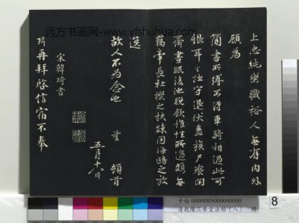 乾隆三希堂法帖（八）册 宋韩琦书谢欧阳公帖 1.jpg