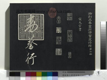 乾隆三希堂法帖（六）册 宋太宗书敕蔡行 1.jpg