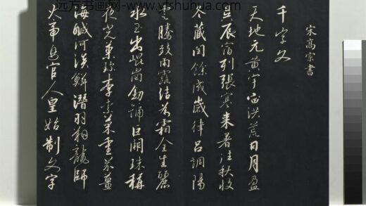 乾隆三希堂法帖（六）册 宋高宗书千字文 1.jpg
