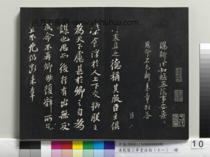 乾隆三希堂法帖（十一）册 宋苏轼书安焘批答帖 1.jpg