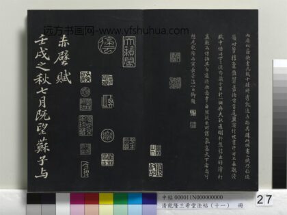 乾隆三希堂法帖（十一）册 宋苏轼书赤壁赋 1.jpg