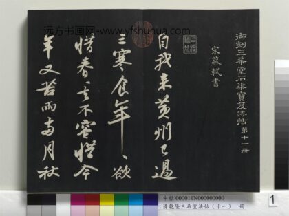 乾隆三希堂法帖（十一）册 宋苏轼书黄州寒食帖 01.jpg