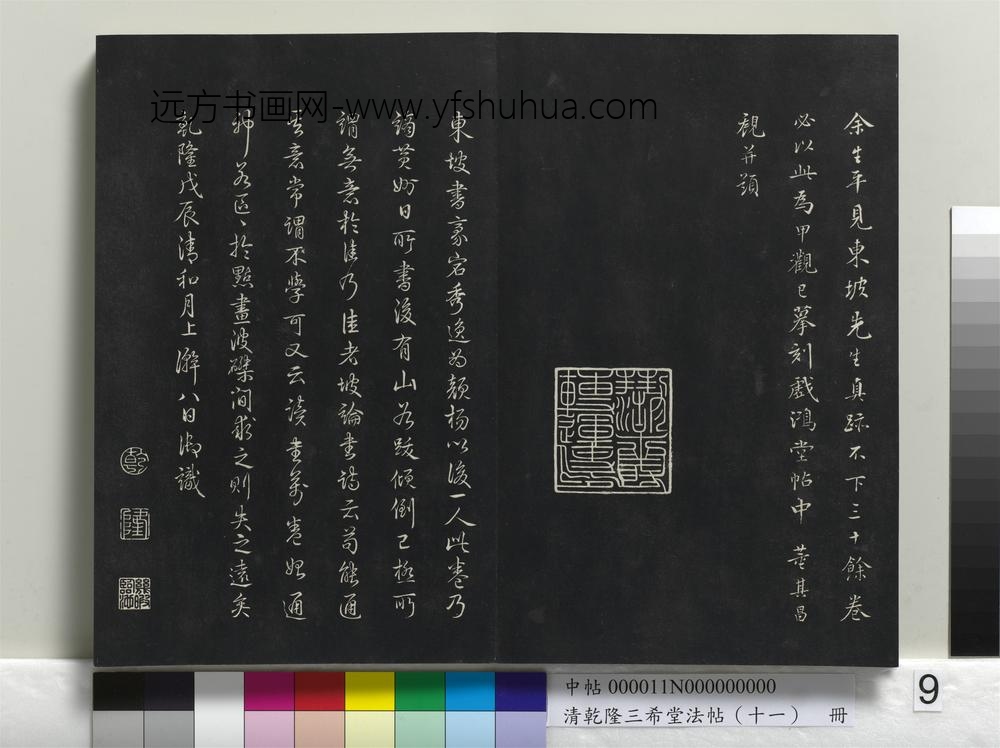 乾隆三希堂法帖（十一）册-宋苏轼书黄州寒食帖-