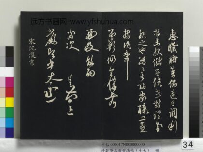 乾隆三希堂法帖（十七）册 元沈复书十六应真跋语 1.jpg