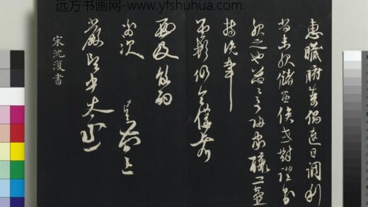 乾隆三希堂法帖（十七）册 元沈复书十六应真跋语 1.jpg