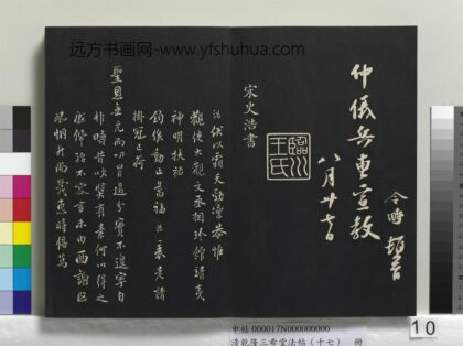 乾隆三希堂法帖（十七）册 宋史浩书札子 1.jpg