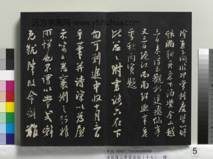 乾隆三希堂法帖（十七）册 宋吴琚与寿父判寺书 1.jpg