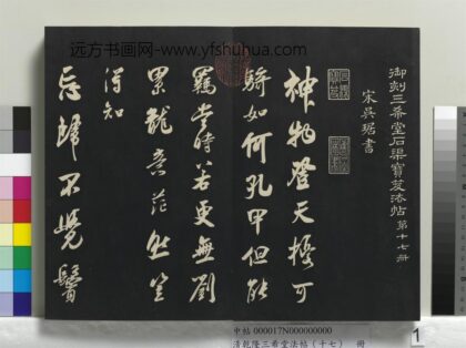 乾隆三希堂法帖（十七）册 宋吴琚书神物登天扰可骑诗六首 1.jpg