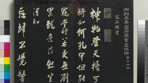 乾隆三希堂法帖（十七）册 宋吴琚书神物登天扰可骑诗六首 1.jpg