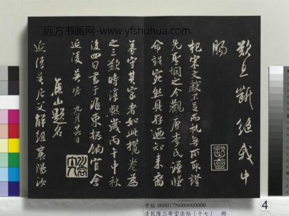 乾隆三希堂法帖（十七）册 宋吴琚观李氏谱牒帖.jpg