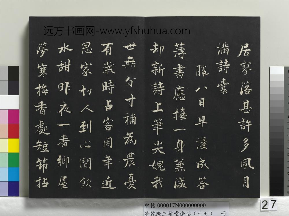 乾隆三希堂法帖（十七）册-宋张即之书诗-
