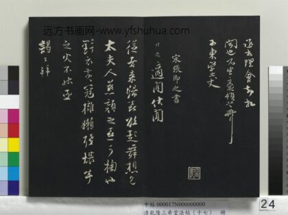 乾隆三希堂法帖（十七）册 宋张即之致殿元学士尺牍 1.jpg