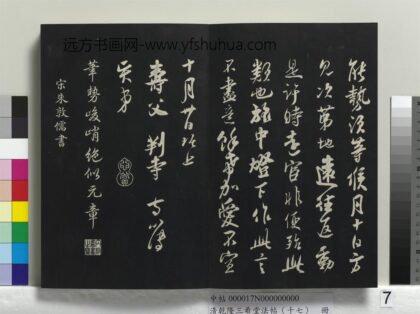 乾隆三希堂法帖（十七）册 宋朱敦儒书尺牍 1.jpg