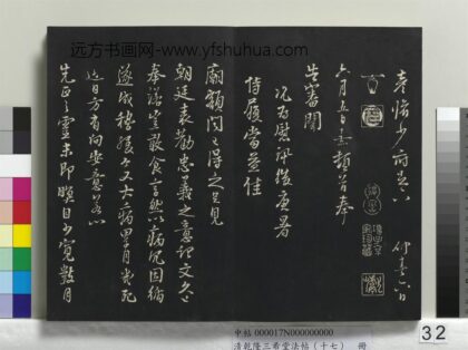 乾隆三希堂法帖（十七）册 宋朱熹书尺牍 1.jpg