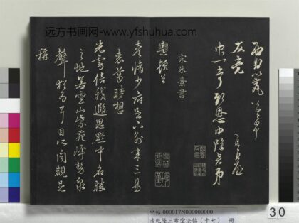 乾隆三希堂法帖（十七）册 宋朱熹致彦修少府尺牍 1.jpg