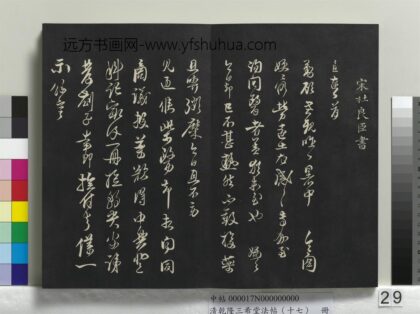 乾隆三希堂法帖（十七）册 宋杜良臣致中一哥新恩中除贤弟尺牍 1.jpg