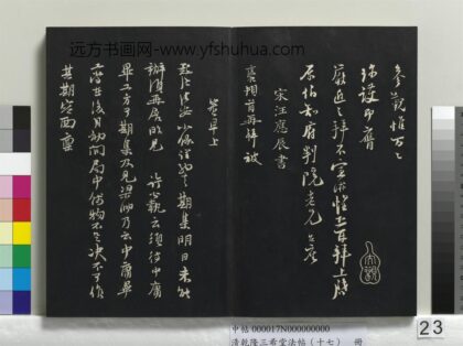 乾隆三希堂法帖（十七）册 宋汪应辰致子东学士尺牍 1.jpg