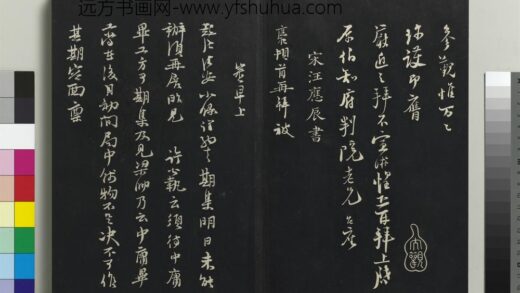 乾隆三希堂法帖（十七）册 宋汪应辰致子东学士尺牍 1.jpg