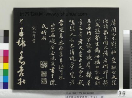 乾隆三希堂法帖（十七）册 宋王升书尺牍 1.jpg