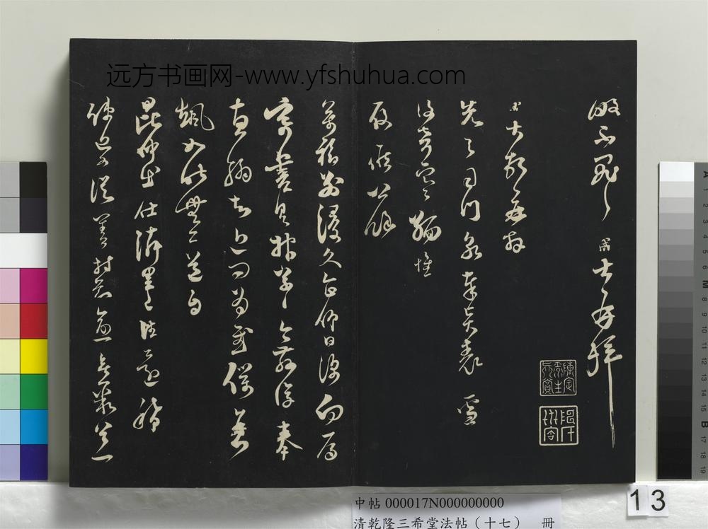 乾隆三希堂法帖（十七）册-宋范成大书致先之司门尺牍-