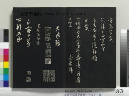 乾隆三希堂法帖（十七）册 宋赵孟坚致岩坚中太丞尺牍 1.jpg