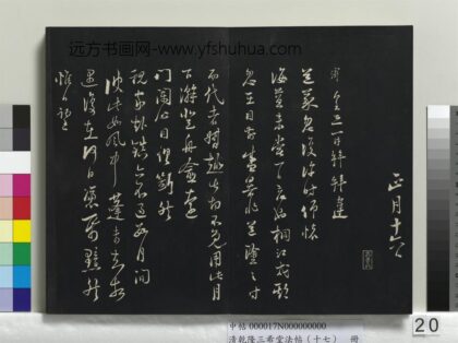 乾隆三希堂法帖（十七）册 宋陆游书尺牍 1.jpg