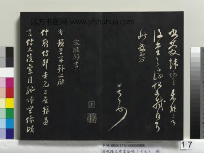 乾隆三希堂法帖（十七）册 宋陆游致仲躬侍郎尺牍 1.jpg