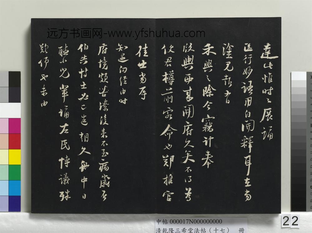 乾隆三希堂法帖（十七）册-宋陆游致原伯知府尺牍-