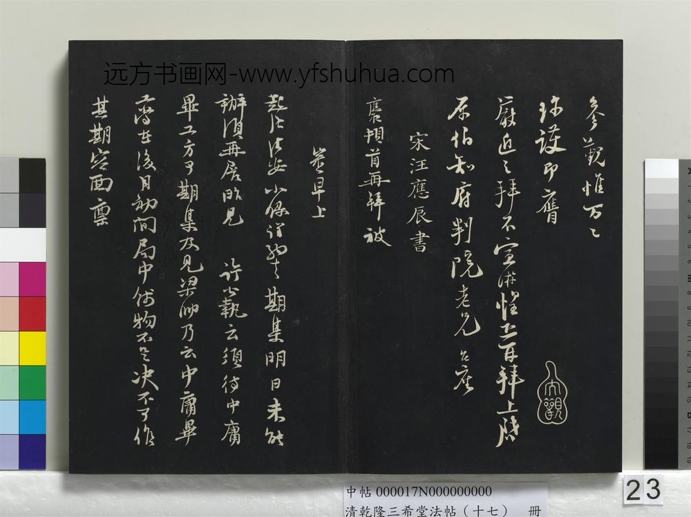 乾隆三希堂法帖（十七）册-宋陆游致原伯知府尺牍-