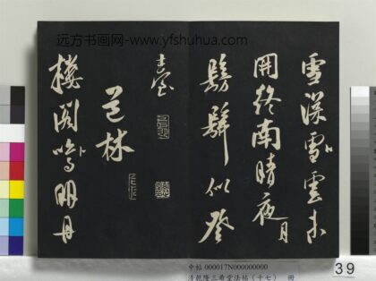 乾隆三希堂法帖（十七）册 金王庭筠书道林诗 1.jpg