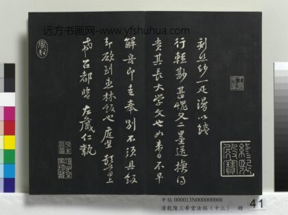 乾隆三希堂法帖（十三）册 宋黄庭坚书与希召帖.jpg