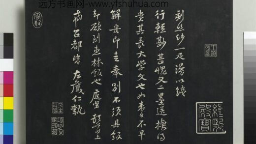 乾隆三希堂法帖（十三）册 宋黄庭坚书与希召帖.jpg