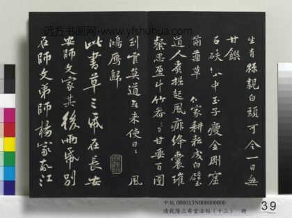 乾隆三希堂法帖（十三）册 宋黄庭坚书争座帖后 1.jpg