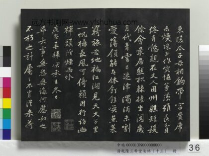 乾隆三希堂法帖（十三）册 宋黄庭坚书伏承帖 1.jpg