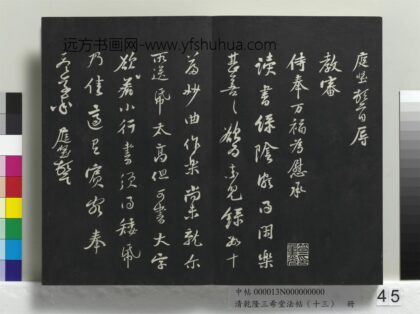 乾隆三希堂法帖（十三）册 宋黄庭坚书尺牍 1.jpg