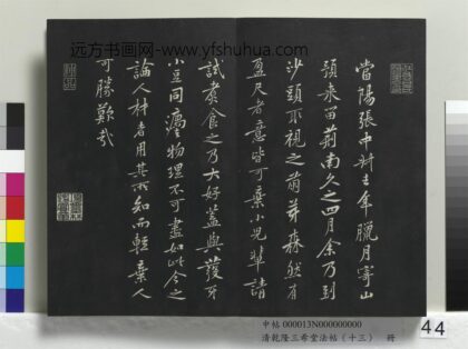 乾隆三希堂法帖（十三）册 宋黄庭坚书山预帖.jpg