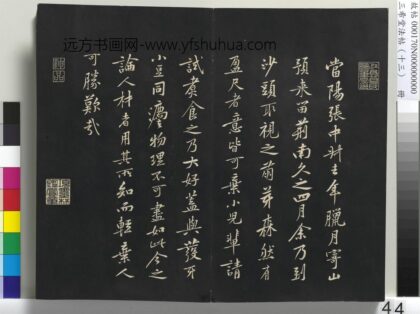 乾隆三希堂法帖（十三）册 宋黄庭坚书山预帖.jpg