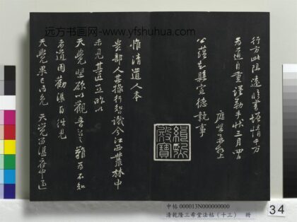乾隆三希堂法帖（十三）册 宋黄庭坚书惟道人帖 1.jpg