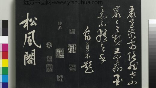 乾隆三希堂法帖（十三）册 宋黄庭坚书松风阁诗帖 1.jpg
