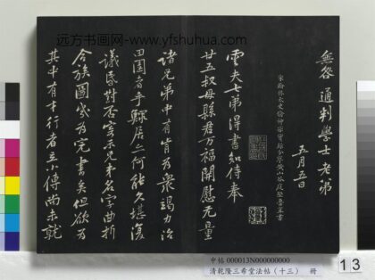 乾隆三希堂法帖（十三）册 宋黄庭坚书致云夫七弟尺牍 1.jpg