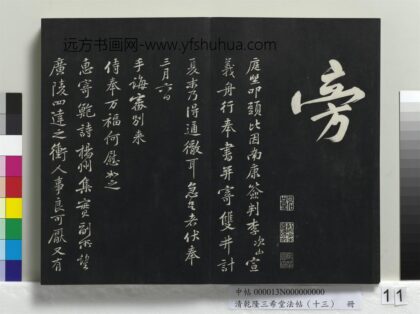 乾隆三希堂法帖（十三）册 宋黄庭坚书致无咎通判学士尺牍 1.jpg