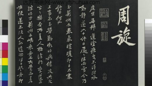 乾隆三希堂法帖（十三）册 宋黄庭坚书荆州帖 1.jpg