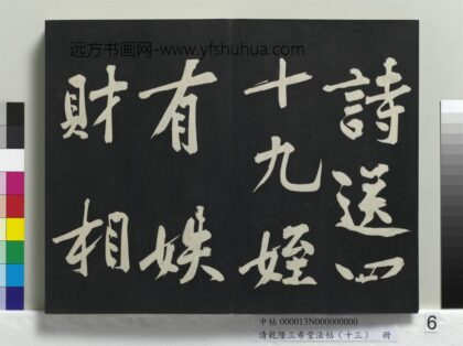 乾隆三希堂法帖（十三）册 宋黄庭坚书诗送四十九侄 1.jpg