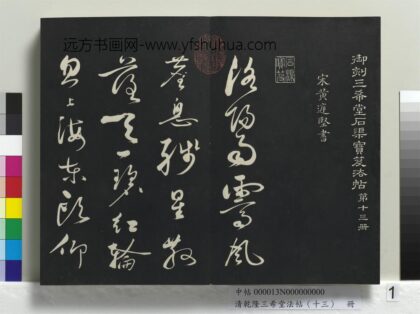 乾隆三希堂法帖（十三）册 宋黄庭坚书赠云庵道人歌 1.jpg