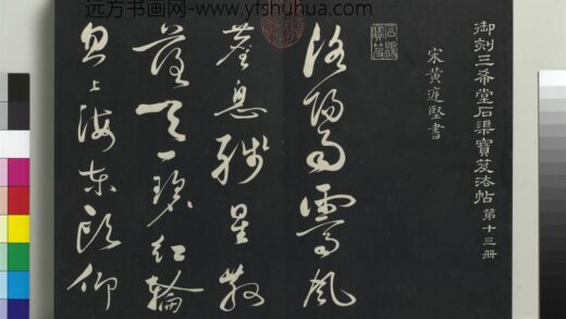 乾隆三希堂法帖（十三）册 宋黄庭坚书赠云庵道人歌 1.jpg