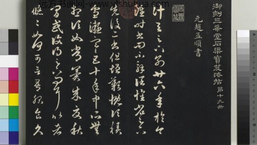乾隆三希堂法帖（十九）册 元赵孟頫临十七帖 1.jpg