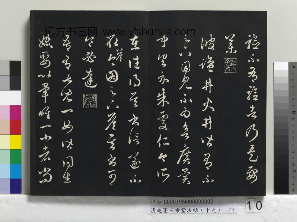 乾隆三希堂法帖（十九）册 元赵孟頫临十七帖