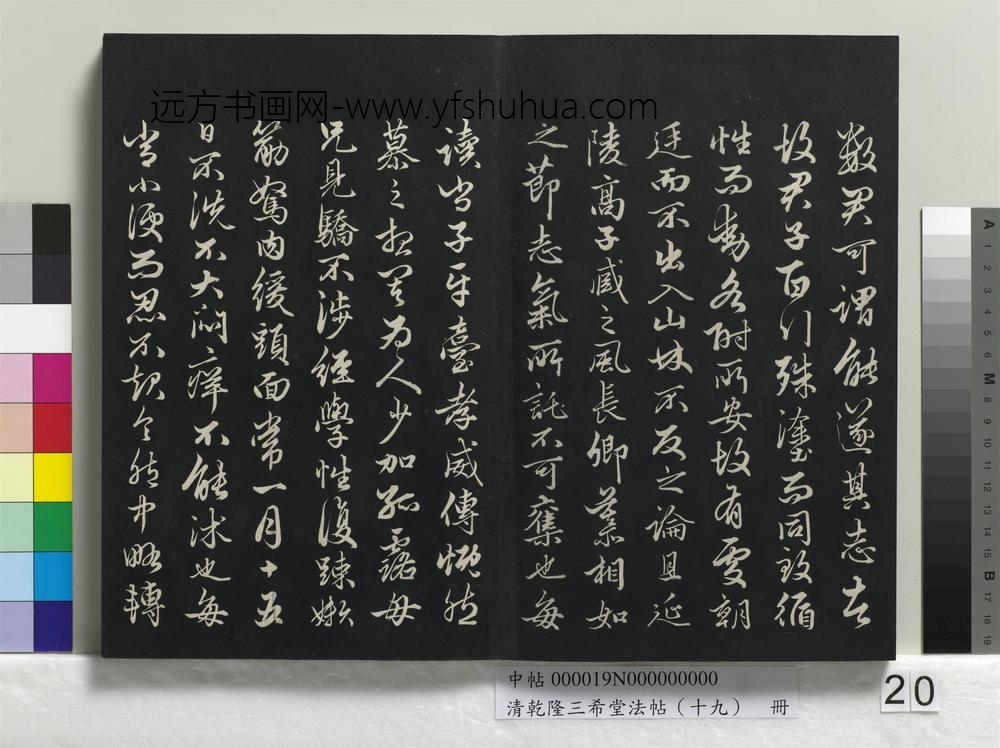 乾隆三希堂法帖（十九）册-元赵孟頫书嵇叔夜与山巨源绝交书-