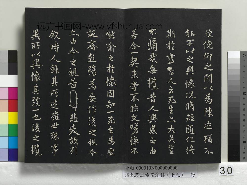 乾隆三希堂法帖（十九）册-晋王羲之兰亭叙暨元赵孟頫兰亭十三跋-