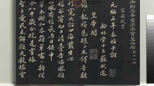 乾隆三希堂法帖（十二）册 宋苏轼书春帖子词 1.jpg